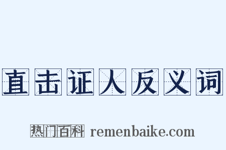 直击证人反义词是什么意思的图片